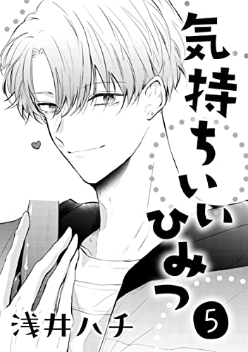 気持ちいいひみつ 5 (drap)