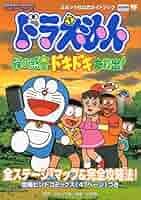 ドラえもん 緑の惑星ドキドキ大救出 Amazon | ドラえもん 緑の惑星ドキドキ大救出 | ゲームソフト