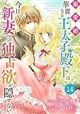 Berry’sFantasy 寵愛婚-華麗なる王太子殿下は今日も新妻への独占欲が隠せない14巻 (Berry's COMICS)