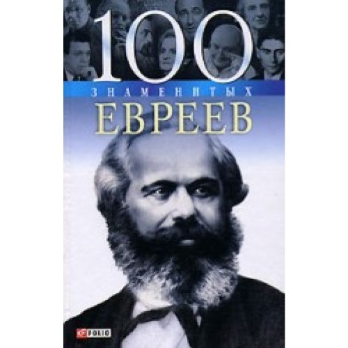 amazon-100-znamenityh-evreev-9789660333123-sklarenko-w-books