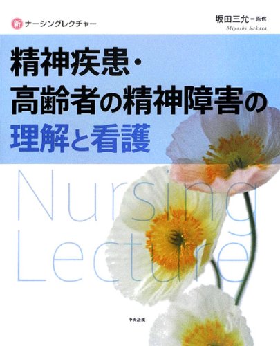 精神疾患・高齢者の精神障害の理解と看護 (新ナーシング