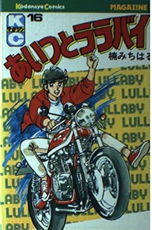 Amazon.co.jp: あいつとララバイ 16 (少年マガジンコミックス) : 楠 み