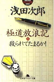 極道放浪記 1 (幻冬舎アウトロー文庫 O 1-3) | 浅田 次郎 |本 | 通販