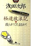 極道放浪記〈1〉殺られてたまるか! (幻冬舎アウトロー文庫)