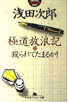 Hourouki Mobsters - Being Killed or Damned! [Japanese Edition] 4877286373 Book Cover