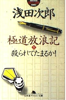 Paperback Bunko Hourouki Mobsters - Being Killed or Damned! [Japanese Edition] (Volume # 1) [Japanese] Book