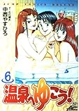 温泉へゆこう! 6 (ジャンプコミックスデラックス)