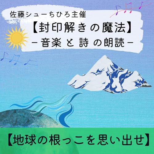 『【朗読】地球の根っこを思い出せ（詩:佐藤シューちひろ / 音楽:藤川おさむ / 朗読:あいこ）』のカバーアート