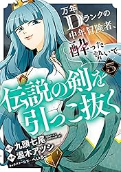 Amazon.co.jp: 万年Dランクの中年冒険者、酔った勢いで伝説の剣を