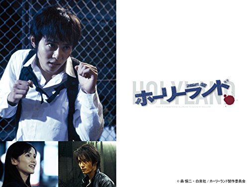 『ホーリーランド』