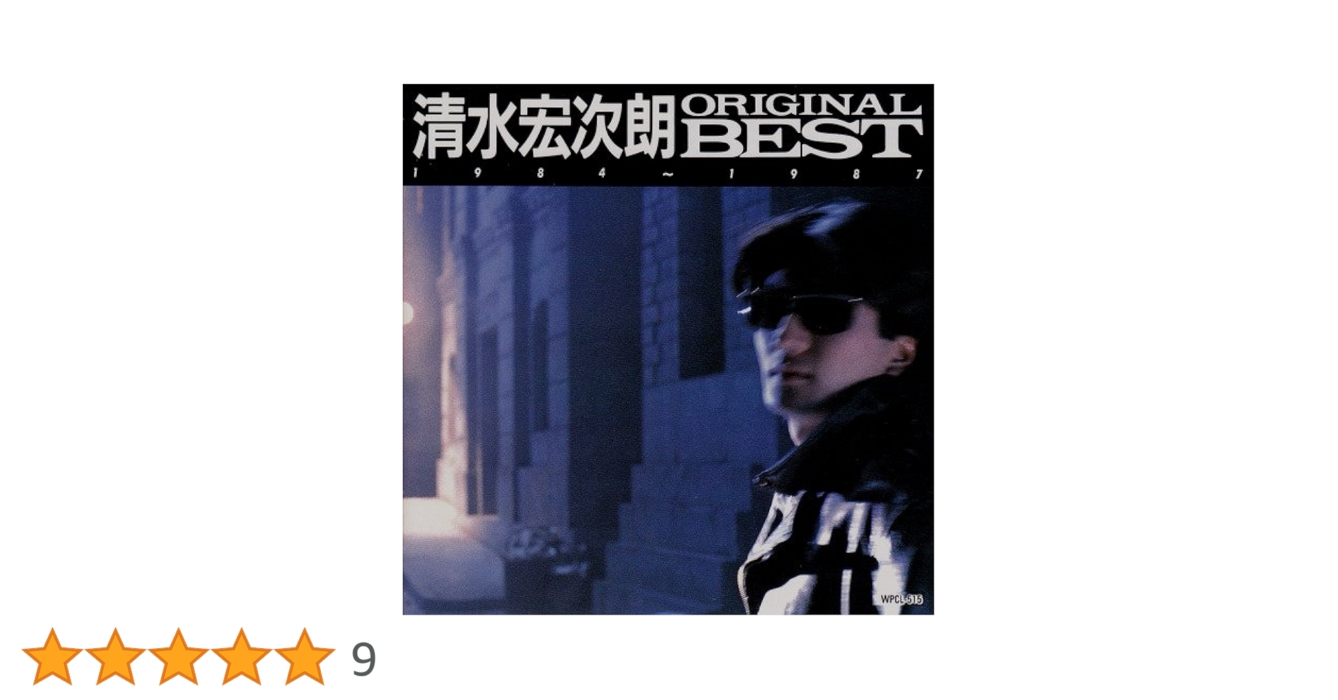 清水宏次郎　オリジナル・ベスト　ORIGINAL BEST　1984〜1987 清水宏次朗 ORIGINAL BEST 1984〜1987 オリジナルベストCD