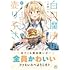 伊織ハル「白の魔法の売り子さん~異世界の女の子と仲良くなる方法~(1)」