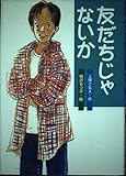 友だちじゃないか (創作児童文学)