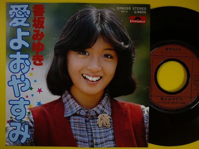 Amazon.co.jp: EP香坂みゆき愛よおやすみ乾杯シンデレラ DR6265