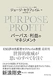 PURPOSE+PROFIT パーパス+利益のマネジメント