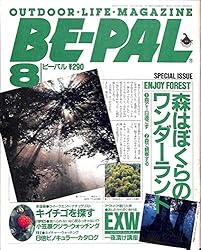 BE-PAL (ビーパル) 1987年 8月号 BE-PAL (ビーパル) 1987年 8月号