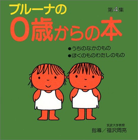 Amazon.co.jp: ブルーナの0歳からの本 第4集 うちのなかのもの・ぼくの