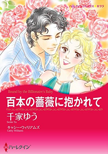 『百本の薔薇に抱かれて』