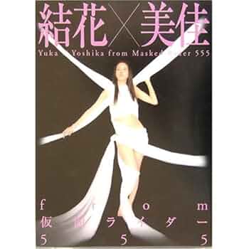 加藤美佳 写真集「結花×美佳ｆｒｏｍ仮面ライダー５５５」（美品） 51umABF86LL._UF350,350_QL50_.jpg