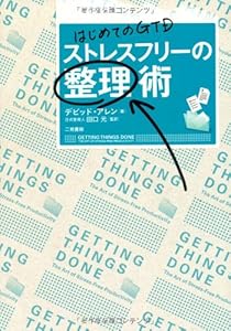本のはじめてのGTD ストレスフリーの整理術の表紙