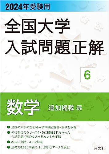 2024年受験用 全国大学入試問題正解 数学(追加掲載編) 全国大学入試問題正解(数学)