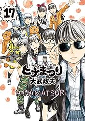 Amazon.co.jp: ヒナまつり 14 (HARTA COMIX) eBook : 大武 政夫