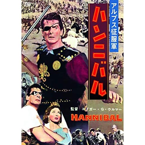 ハンニバル（1959）