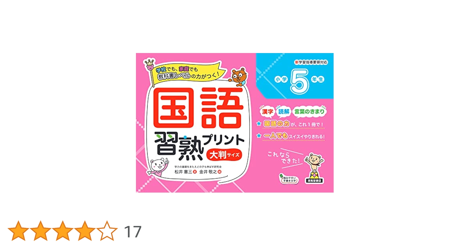 小学国語習熟プリント: ことばの力読解力がグングン伸びる (5年生) 小学国語習熟プリント ことばの力読解力がグングン伸びる 6年生