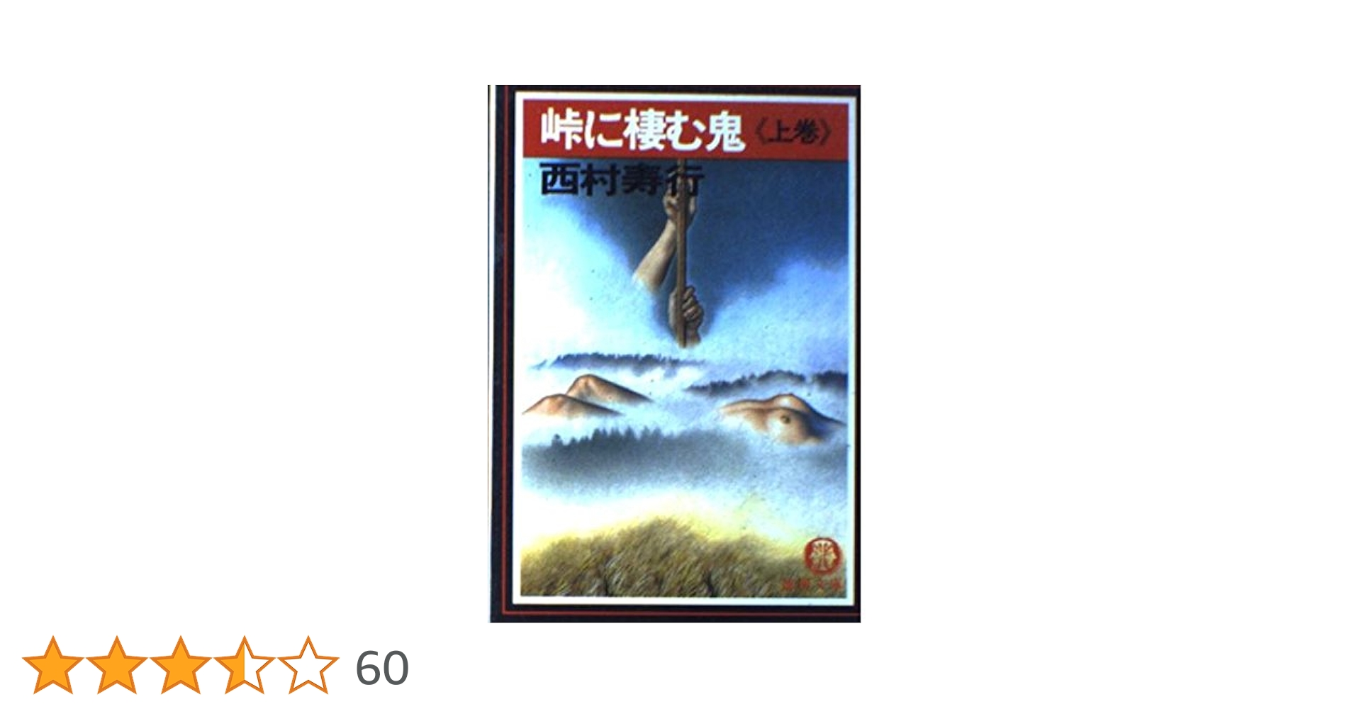 Amazon.co.jp: 峠に棲む鬼 上巻 (徳間文庫 301-2) : 西村 寿行: 本