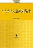 てんかんと意識の臨床 こころの科学叢書