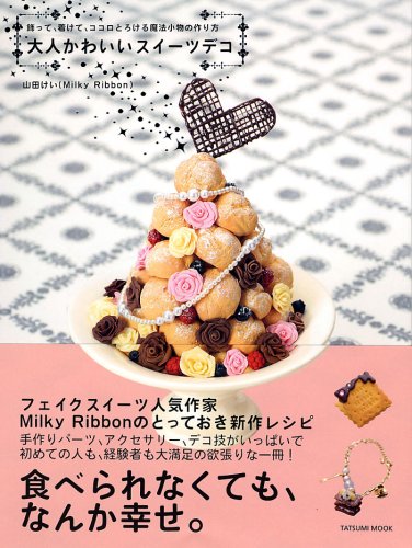 大人かわいいスイーツデコ 飾って 着けて ココロとろける魔法小物の作り方 タツミムック 山田 けい 本 通販 Amazon