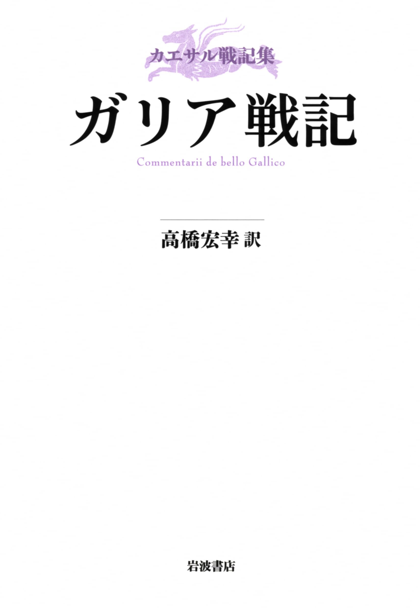 カエサル戦記集 ガリア戦記 | カエサル, 高橋 宏幸 |本 | 通販 | Amazon