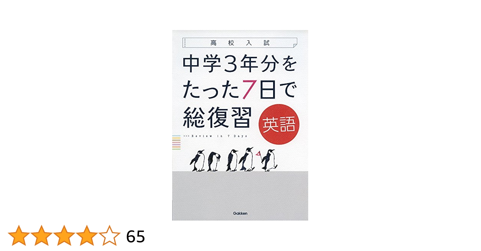 学研 - 未使用　未記入　中学3年分をたった7日で総復習国語 高校入試　Gakken 高校入試 中学3年分をたった7日で総復習（6冊セット） : 学研