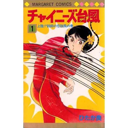 チャイニーズ台風