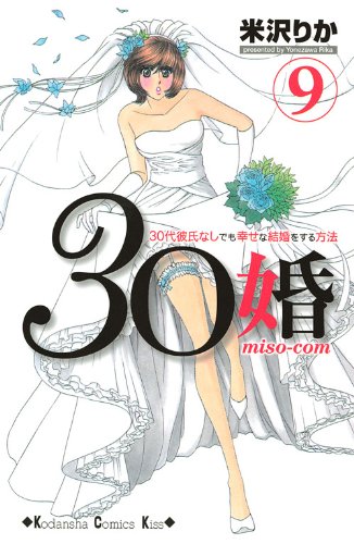 30 marriage miso com (9) (Kodansha Comics Kiss) (2009) ISBN: 4063407780 [Japanese Import]