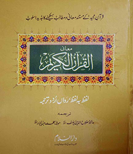 Image of Al Quran Al Kareem Lafz ba Lafz Urdu Tarjuma : Arabic & Urdu / القرآن الکَریم لفظ به لفظ رَواں اُردو ترجمه