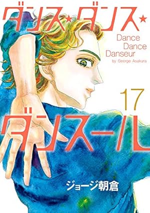 Amazon.co.jp: ダンス・ダンス・ダンスール (25) (ビッグ