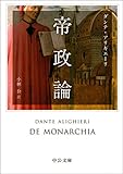 帝政論 (中公文庫)