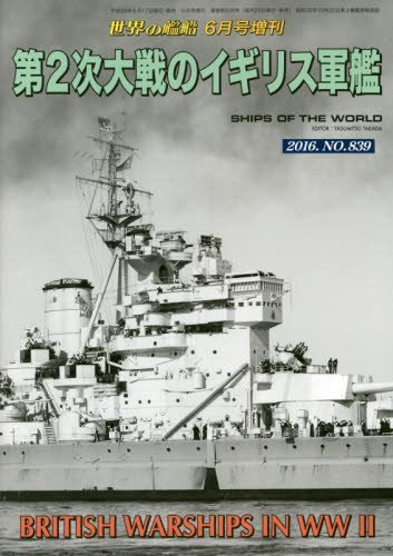 第2次大戦のイギリス軍艦 2016年 06 月号 [雑誌]: 世界の艦船 増刊