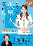 六星占術による火星人の運命〈２０２３（令和５）年版〉