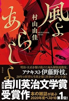 伊藤野枝の怒濤の人生を描いた村山由佳『風よ あらしよ』（集英社）が、本の雑誌が選ぶ2020年度ベストテンの第１位に決定！