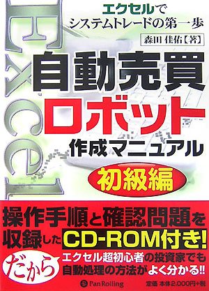 自動売買ロボット作成マニュアル : エクセルで理想のシステムトレード 自動売買ロボット作成マニュアル初級編 (現代の錬金術師シリーズ