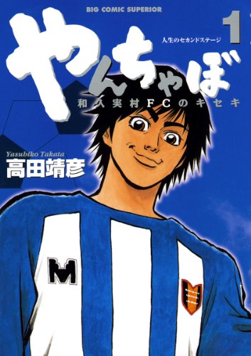 『やんちゃぼ』