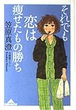 それでも恋は痩せたもの勝ち 知恵の森文庫 (知恵の森文庫 b か 1-8)