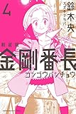 新装版 金剛番長(4)