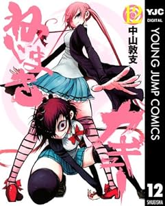 ねじまきカギュー 12 ヤングジャンプコミックスdigital 中山敦支 青年マンガ Kindleストア Amazon ねじまきカギュー 12 ヤングジャンプコミックスdigital 中山敦支 青年マンガ Kindleストア Amazon