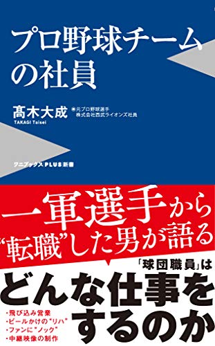プロ野球チームの社員 (ワニブックスPLUS新書)