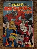 トランスフォーマー超神マスターフォース大百科 (講談社ポケット百科シリーズ)