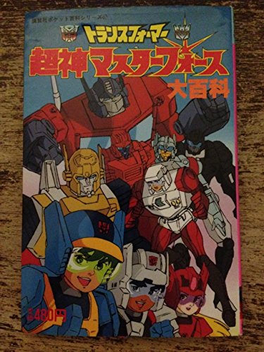 トランスフォーマー超神マスターフォース大百科』｜ネタバレありの感想