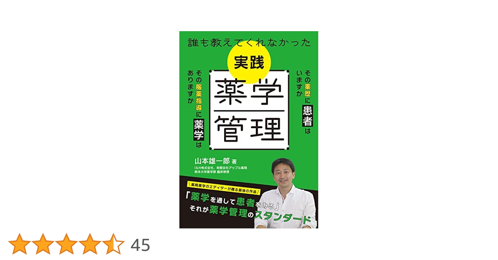 薬局で使える実践薬学 薬局で使える実践薬学 | 山本 雄一郎, 日経ドラッグ